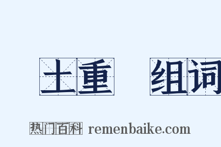 捲土重來组词是什么意思的图片